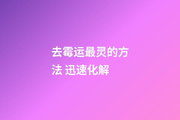 去霉运最灵的方法 迅速化解